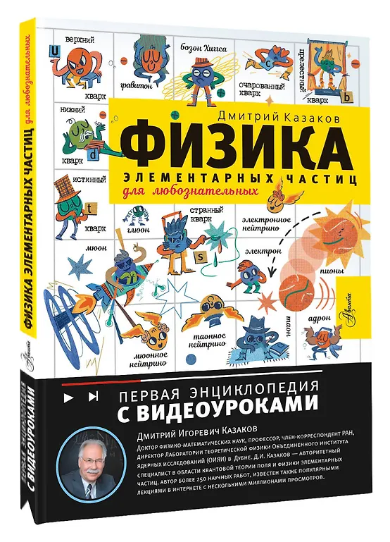 Физика элементарных частиц. Для любознательных фото книги маленькое 3