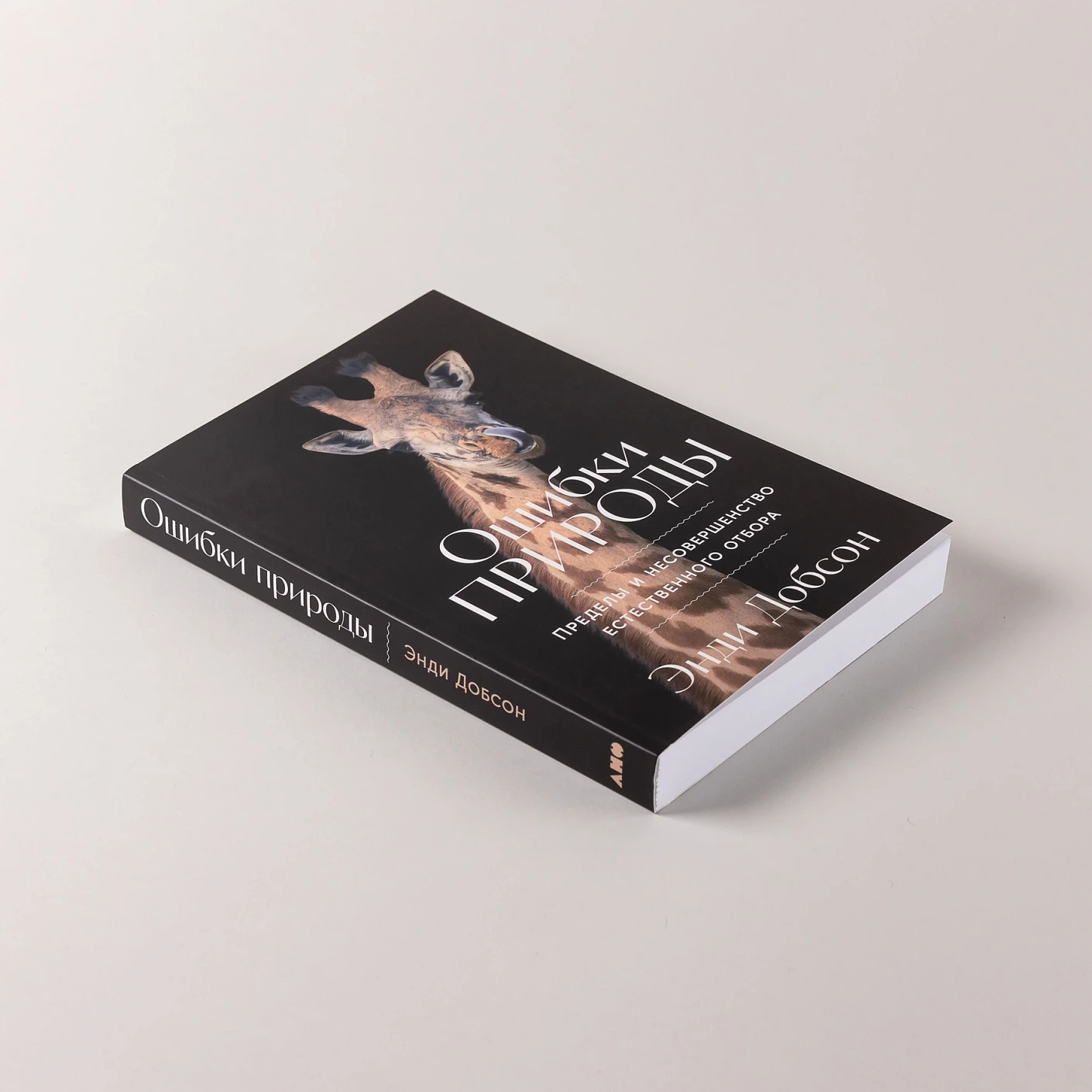 Ошибки природы: Пределы и несовершенство естественного отбора фото книги маленькое 5
