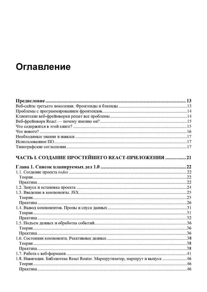 React 19. Разработка веб-приложений на JavaScript фото книги маленькое 5