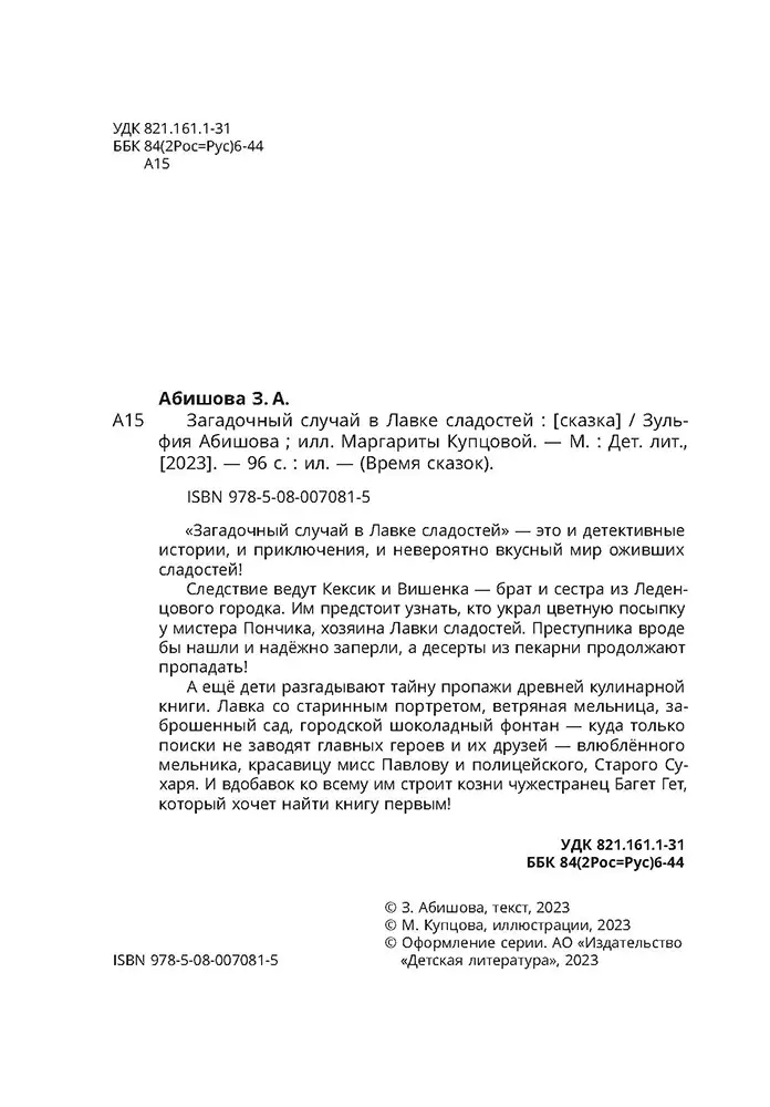 Загадочный случай в Лавке сладостей фото книги маленькое 4