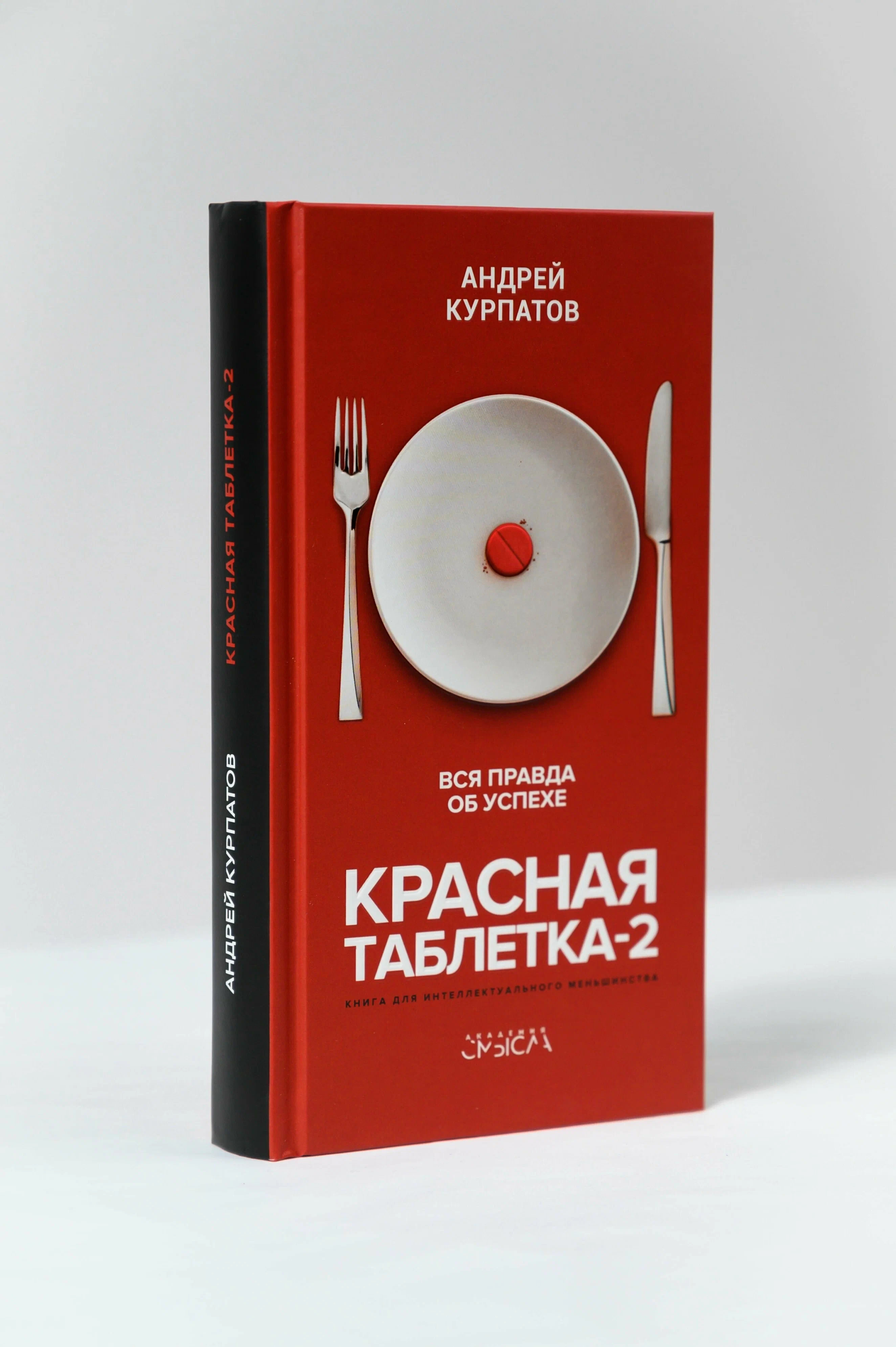 Красная таблетка-2. Вся правда об успехе фото книги маленькое 3