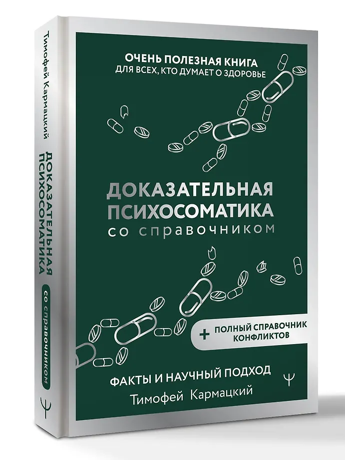 Доказательная психосоматика со справочником. Факты и научный подход. Очень полезная книга для всех, кто думает о здоровье фото книги маленькое 6