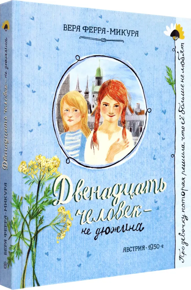 Двенадцать человек - не дюжина фото книги маленькое 9