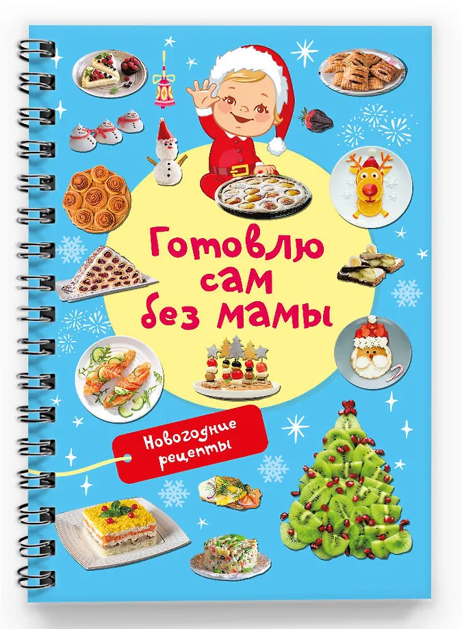 Новогодние рецепты: готовлю сам без мамы фото книги маленькое 3