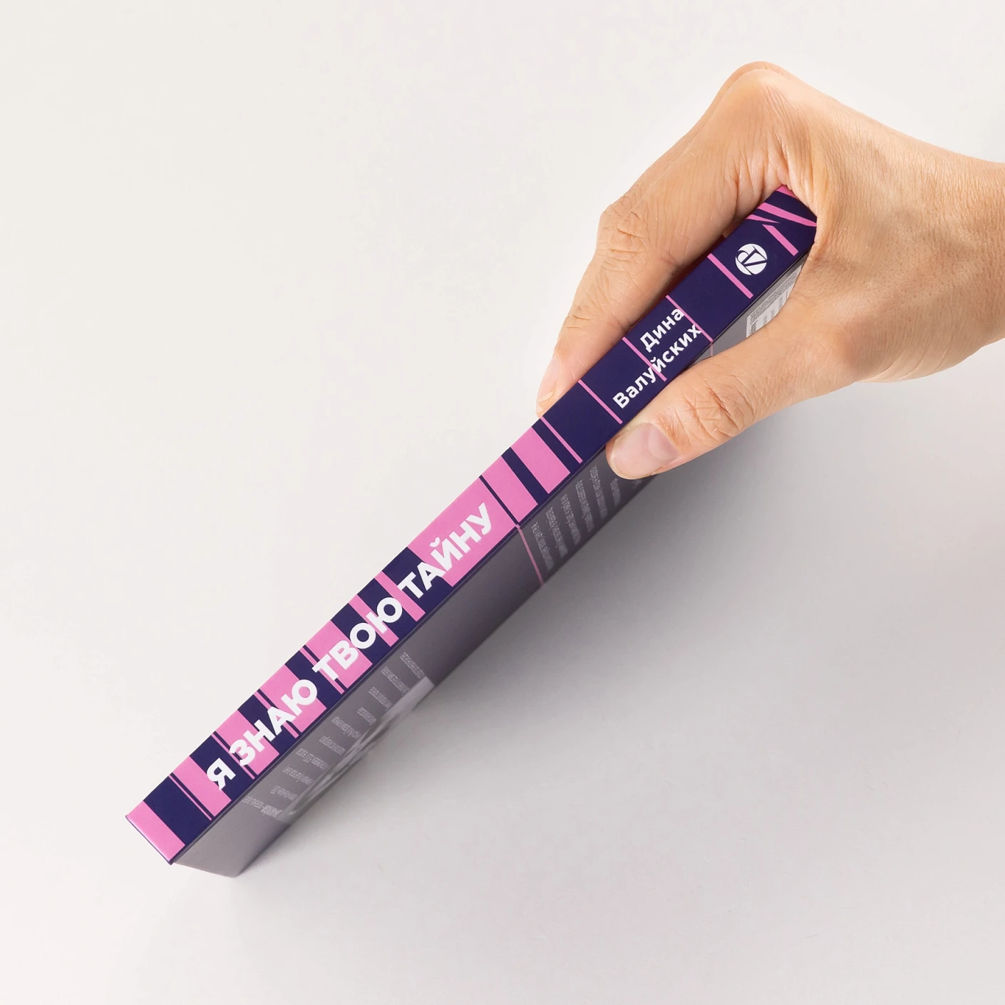 Я знаю твою тайну фото книги маленькое 4