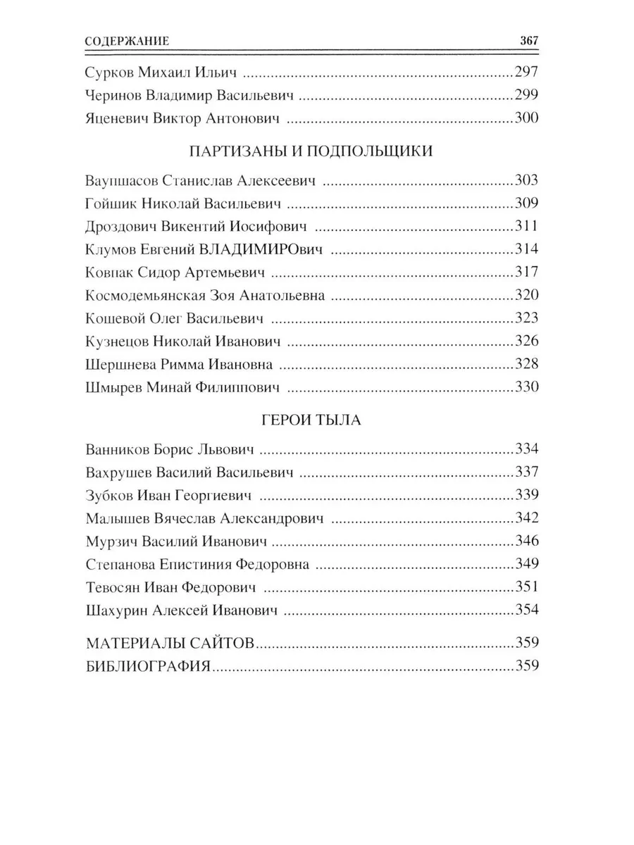 100 великих героев Великой Отечественной войны фото книги маленькое 6