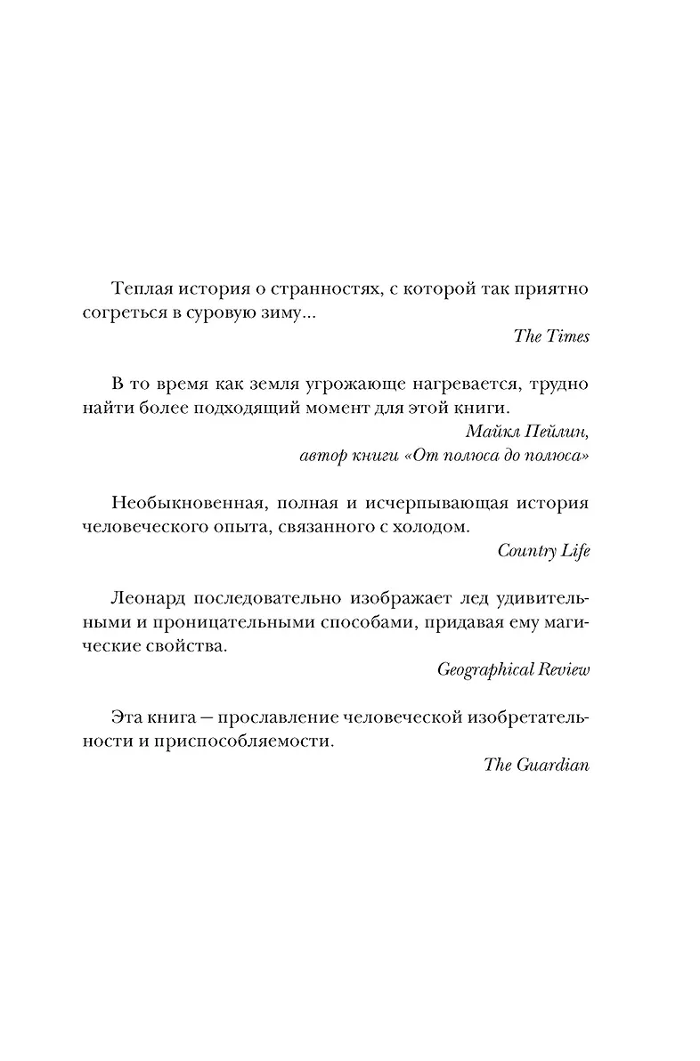 Холодные чары: Лед в истории человечества фото книги маленькое 6