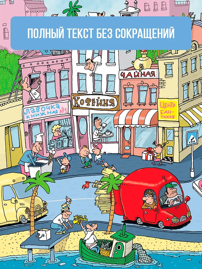 Робинзон и 13 жадностей. Рисунки Н. Воронцова фото книги маленькое 5