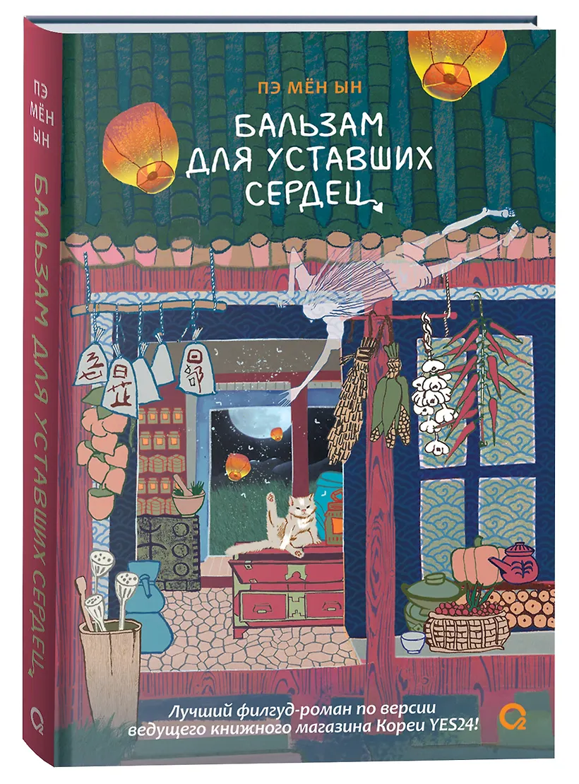 Бальзам для уставших сердец фото книги маленькое 3