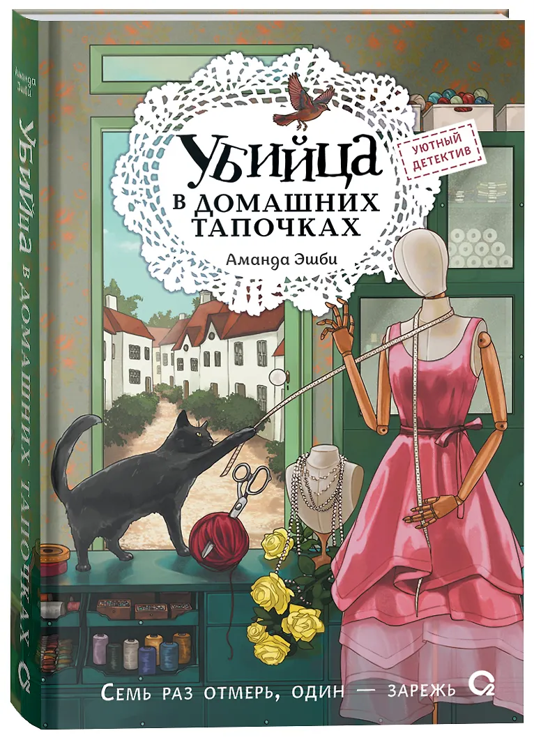 Убийца в домашних тапочках фото книги маленькое 3