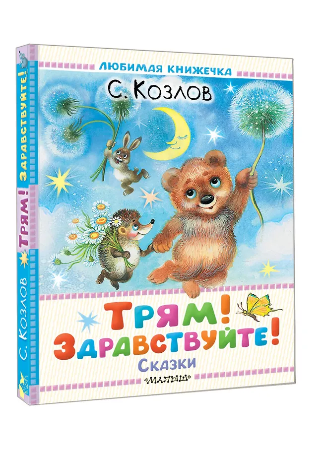 Трям! Здравствуйте! Сказки фото книги маленькое 3