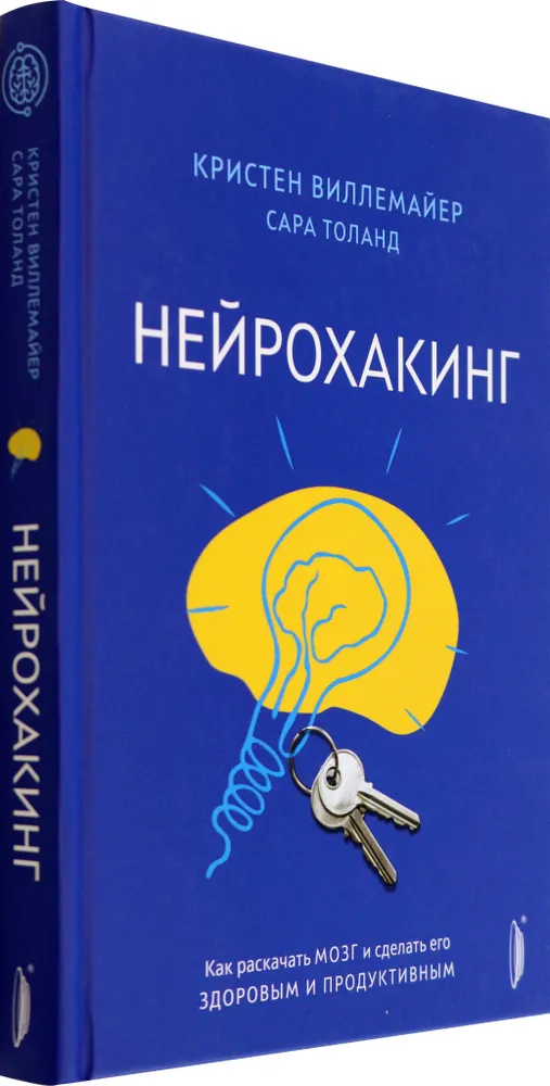 Нейрохакинг. Как раскачать мозг и сделать его здоровым и продуктивным фото книги маленькое 3