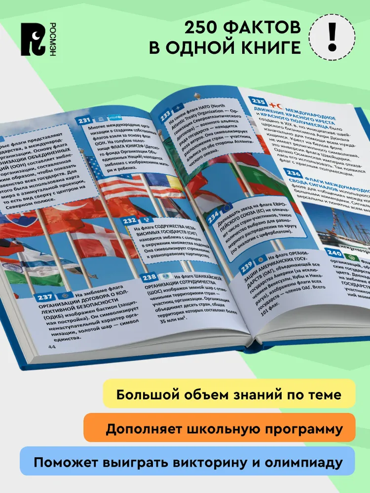 Страны и флаги. 250 фактов. Энциклопедия российского школьника. фото книги маленькое 3