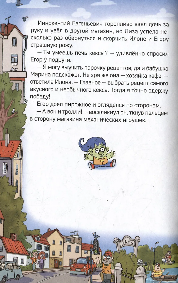 Кефир, Гаврош и Рикошет. 3. Рубин, колдунья и кексы со шпротами фото книги маленькое 8