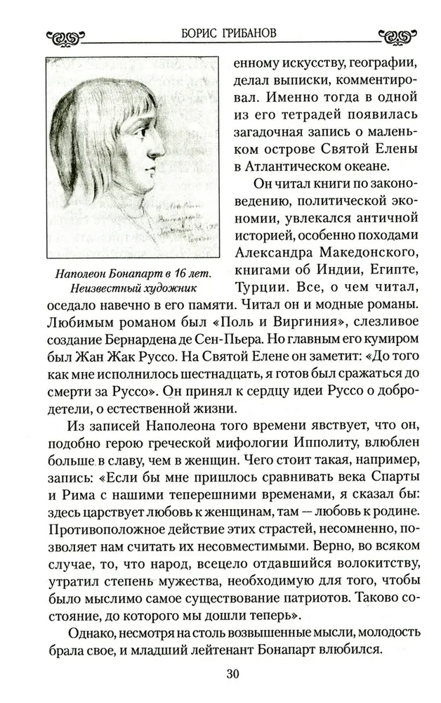 Наполеон и его дамы сердца фото книги маленькое 10