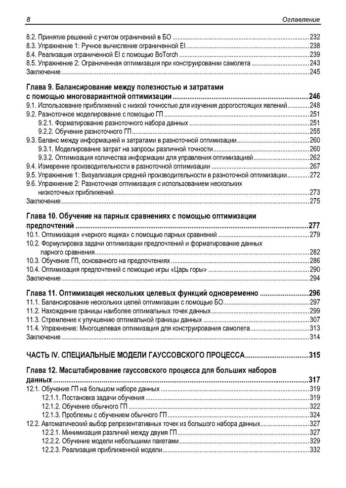 Байесовская оптимизация с примерами из библиотек Python фото книги маленькое 8