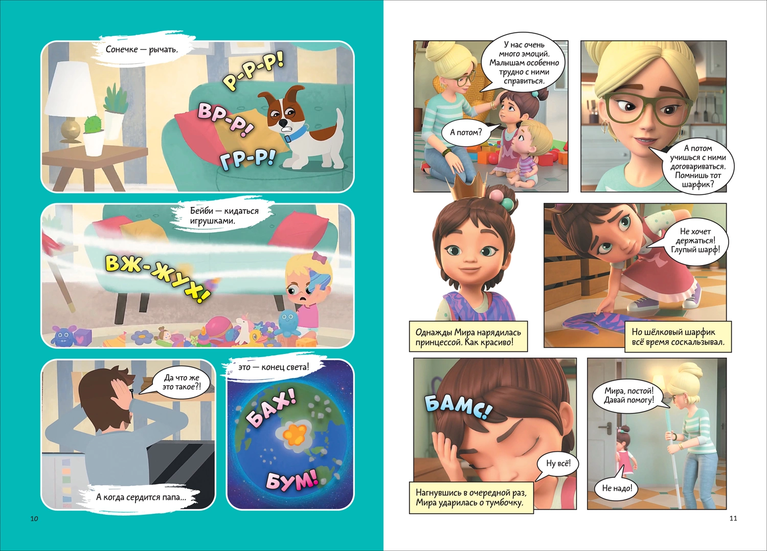 Про Миру и Гошу. Просто о важном. Учимся управлять своими эмоциями фото книги маленькое 3