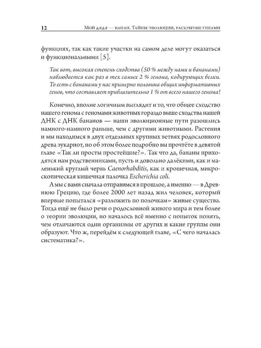 Мой дядя — банан. Тайны эволюции, раскрытые генами фото книги маленькое 9