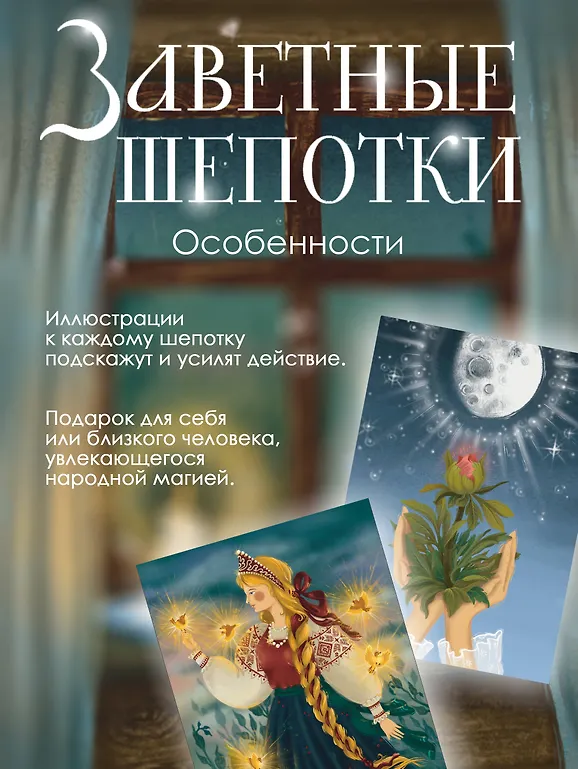 Заветные шепотки. Открытки-помощницы с шепотками для любви, денег и удачи фото книги маленькое 5