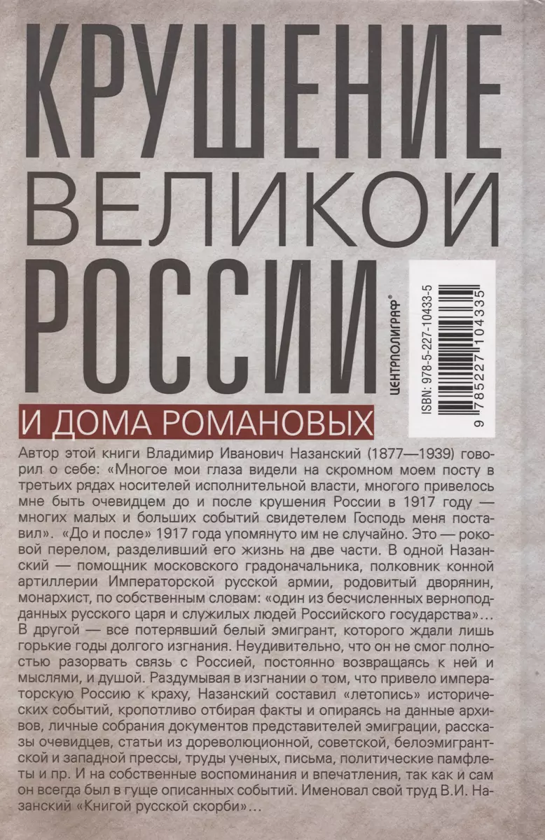 Крушение великой России и Дома Романовых. Воспоминания помощника московского градоначальника фото книги маленькое 5