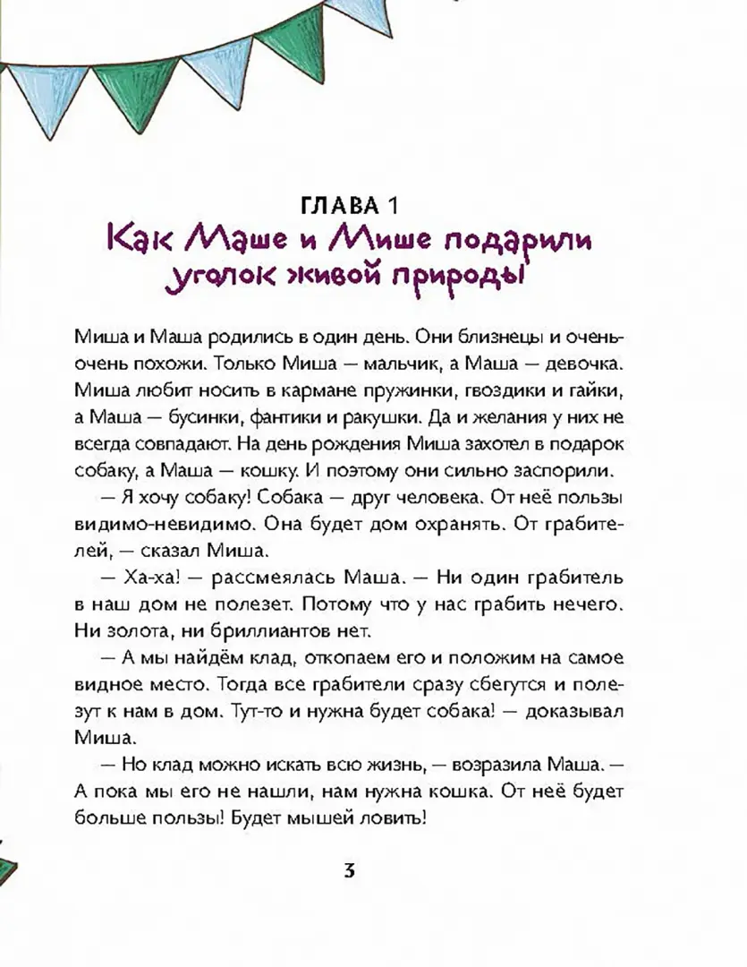 Маша, Миша и говорящая Рыба фото книги маленькое 4