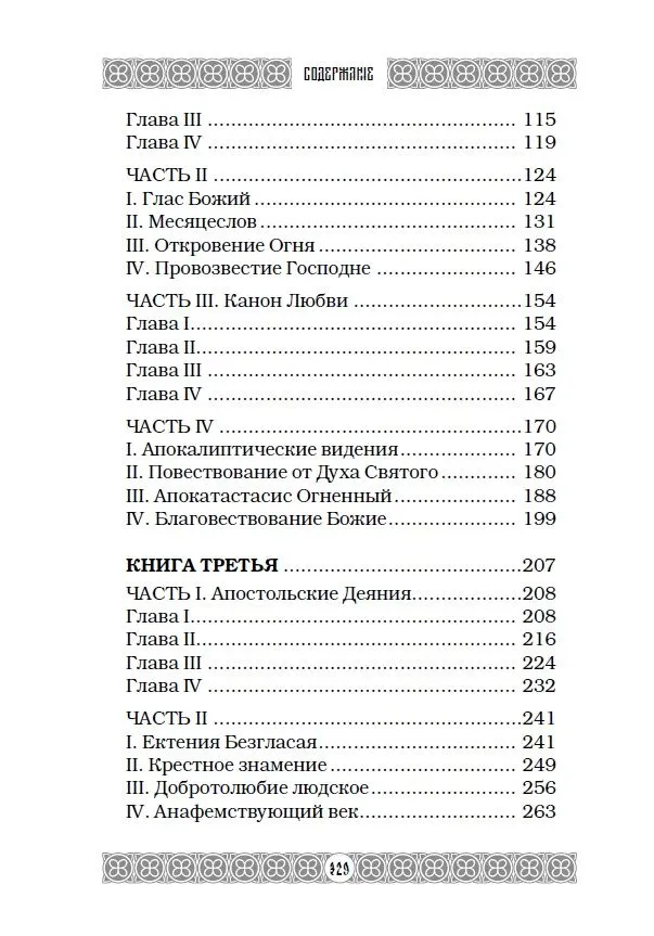Огненная библия. За Покровом Тайны Второго Пришествия фото книги маленькое 4