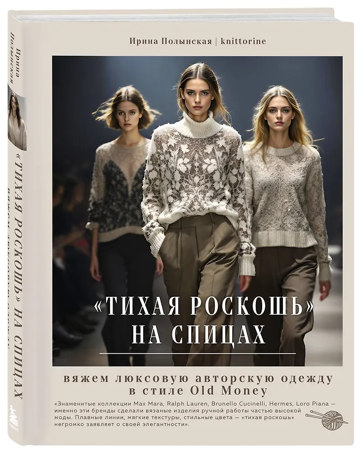 Тихая роскошь" на спицах. Вяжем люксовую авторскую одежду в стиле Old money фото книги маленькое 3