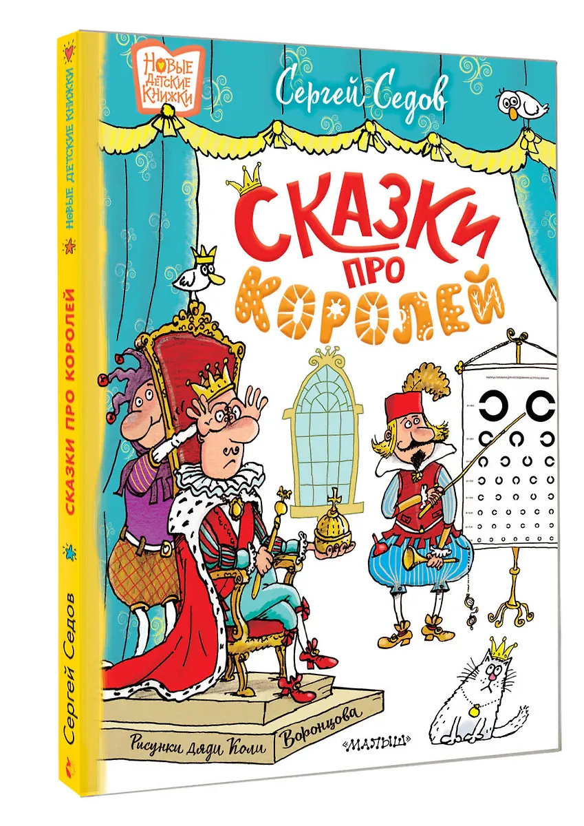 Сказки про королей. Рисунки Н. Воронцова фото книги маленькое 3