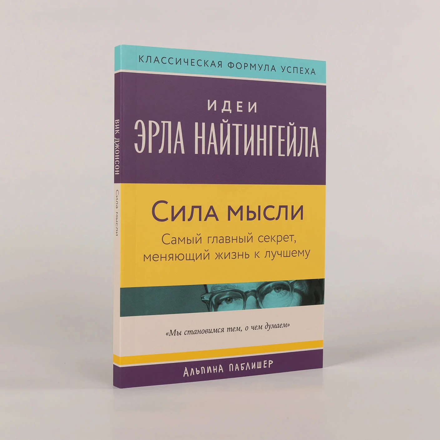 Сила мысли. Самый главный секрет, меняющий жизнь к лучшему фото книги маленькое 3