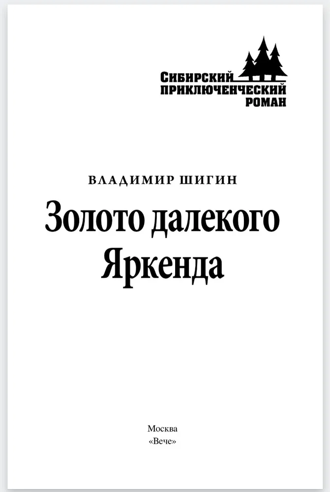 Золото далекого Яркенда фото книги маленькое 3