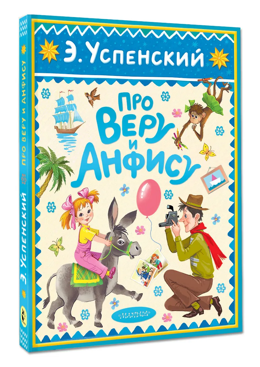 Про Веру и Анфису фото книги маленькое 3