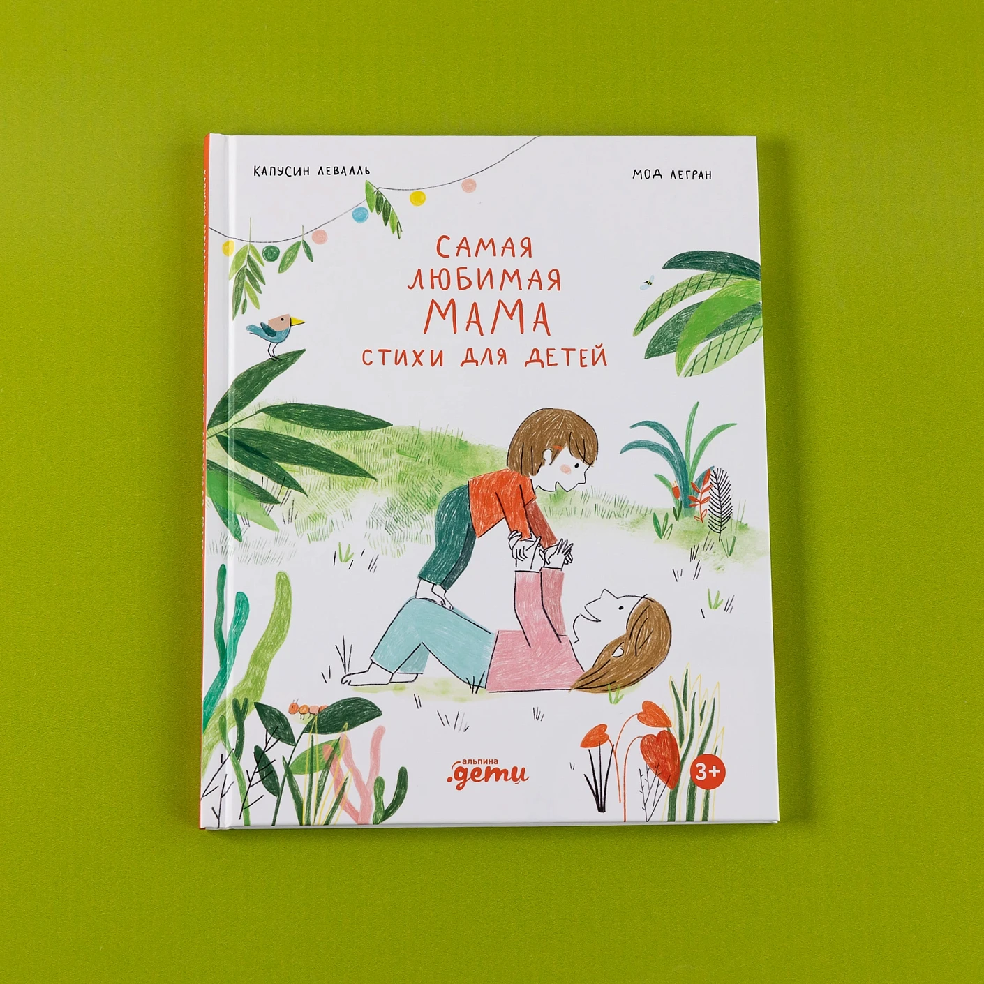 Самая любимая мама. Стихи для детей фото книги маленькое 3