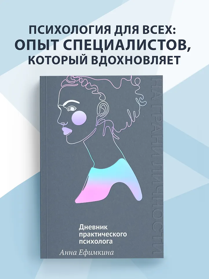 На грани личности. Дневник практического психолога фото книги маленькое 8