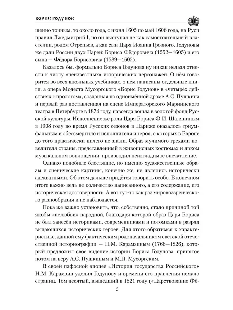 Борис Годунов фото книги маленькое 5