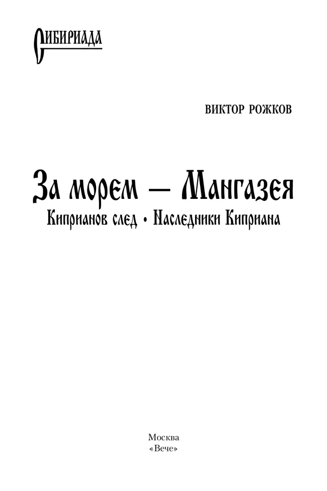 За морем — Мангазея. Киприанов след. Наследники Киприана фото книги маленькое 3