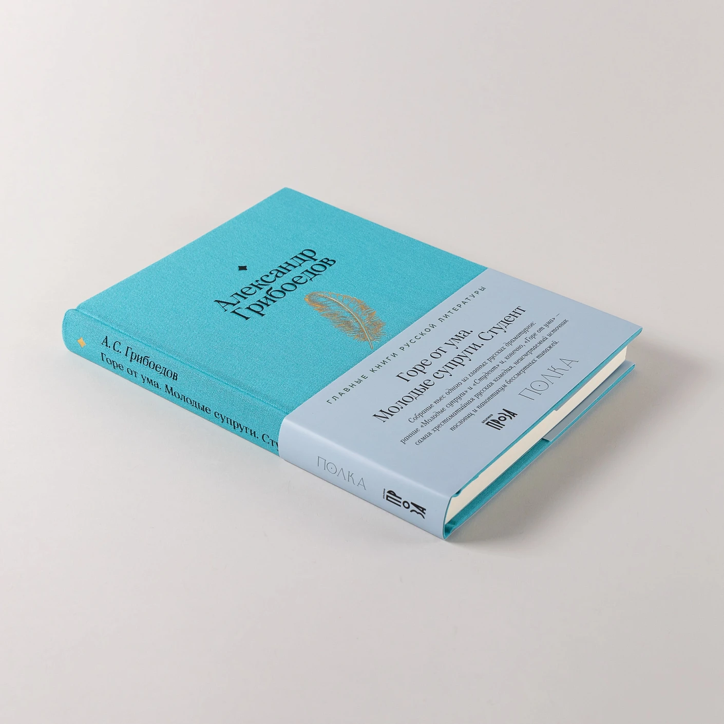 Горе от ума. Студент. Молодые супруги фото книги маленькое 5