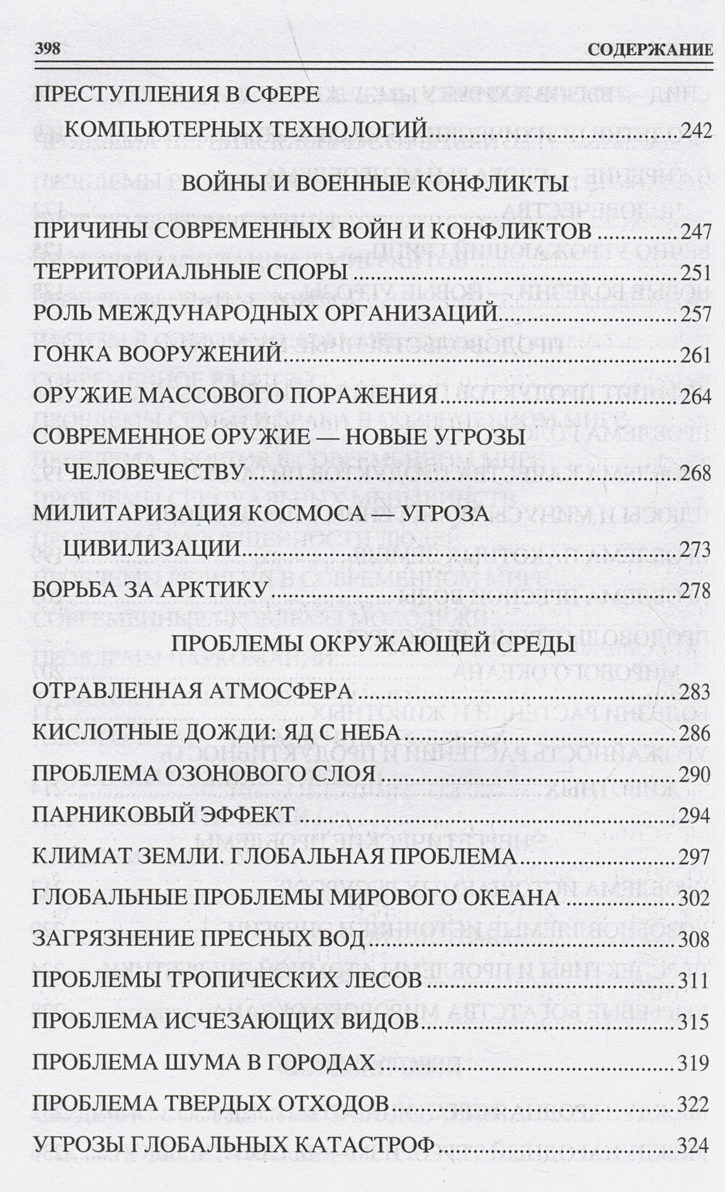 100 великих угроз цивилизации фото книги маленькое 6