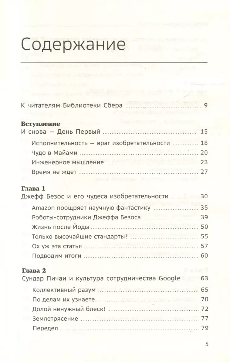 Сохраняя энергию стартапа. Как техногиганты ежедневно изобретают будущее и остаются на вершине. Том 106 фото книги маленькое 3
