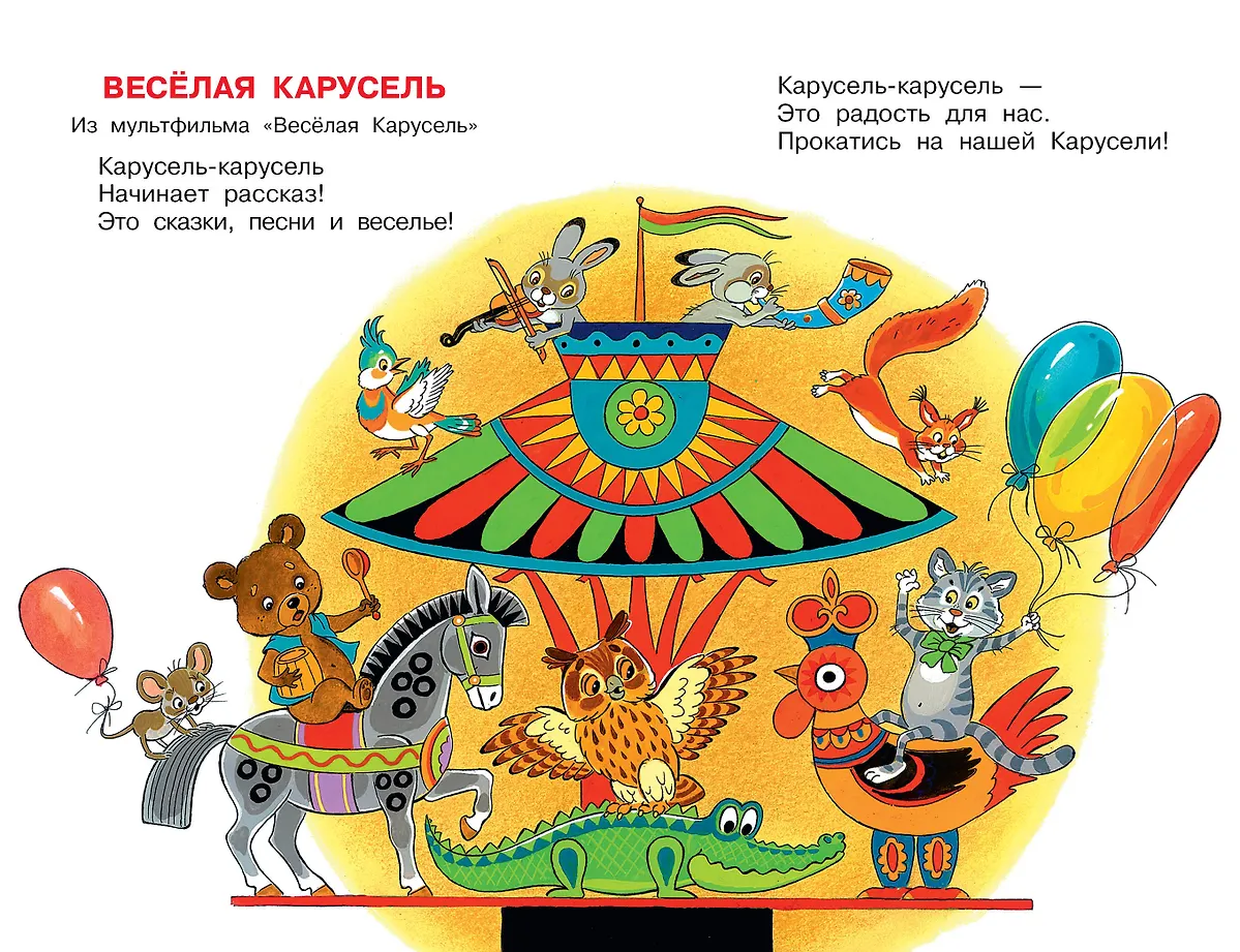 Весёлая карусель. Песенки из мультфильмов фото книги маленькое 7