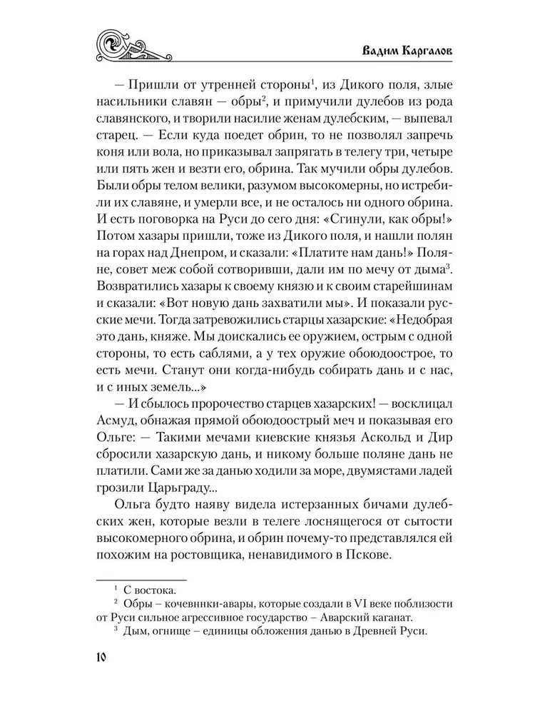 Святослав. Черные стрелы вятича фото книги маленькое 11