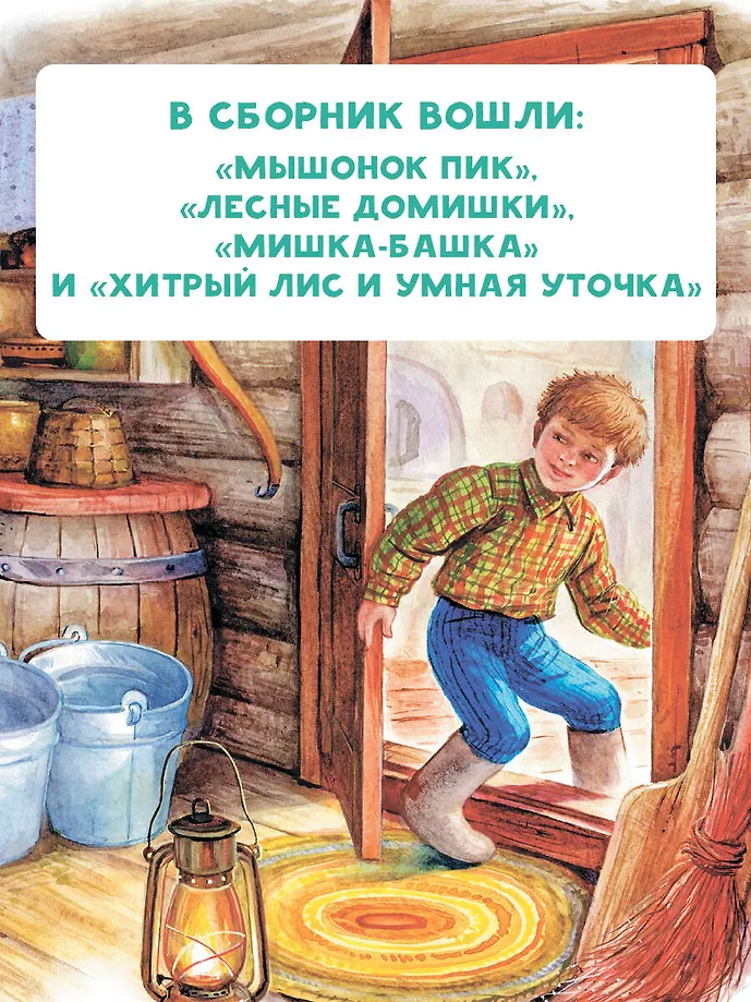 Мышонок Пик. Сказки фото книги маленькое 5
