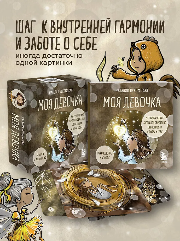 Моя девочка. Метафорические карты для обретения целостности и любви к себе (52 карты и руководство в коробке) фото книги маленькое 5