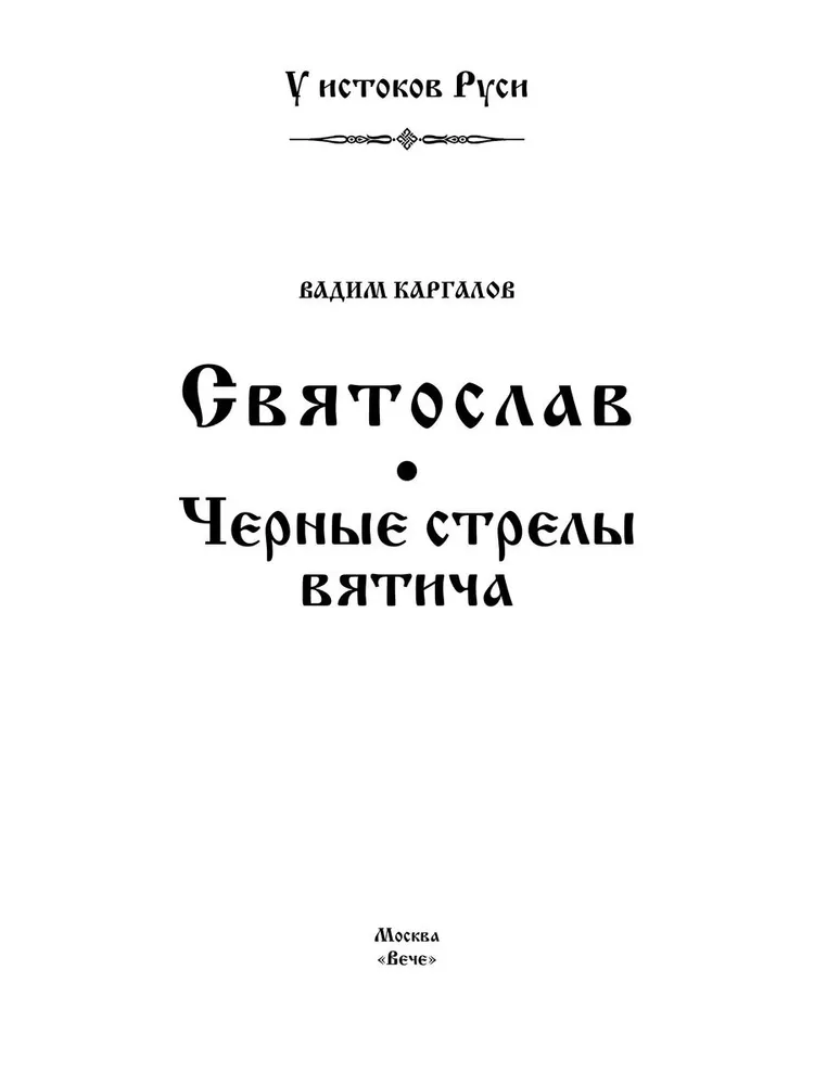 Святослав. Черные стрелы вятича фото книги маленькое 3