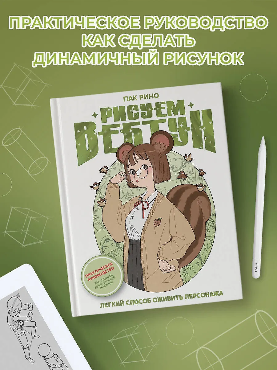 Рисуем вебтун: Легкий способ оживить персонажа фото книги маленькое 7