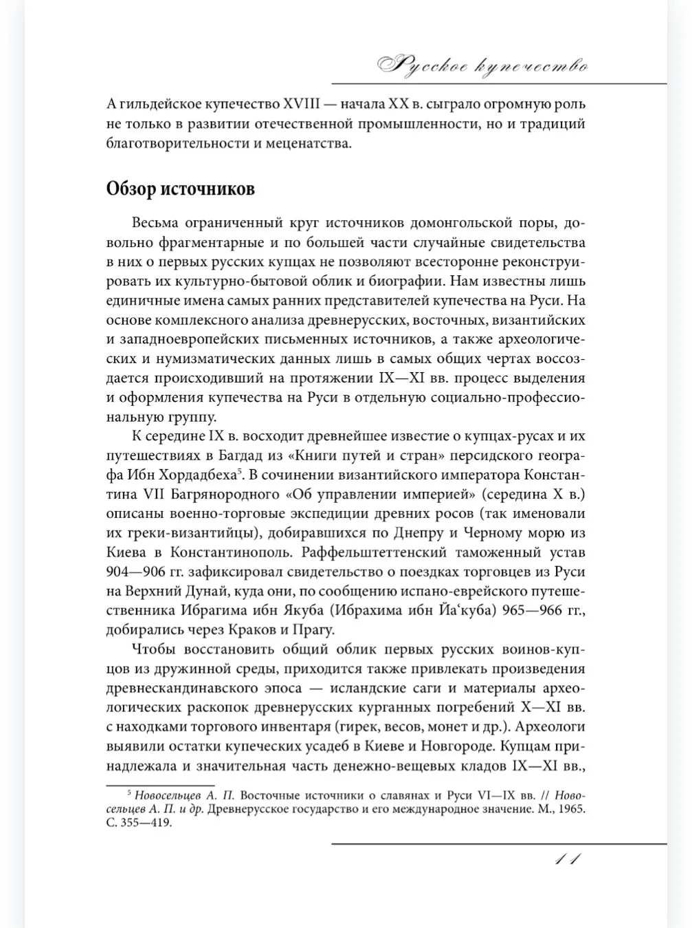 Русское купечество. Облик. Быт. Нравы фото книги маленькое 11