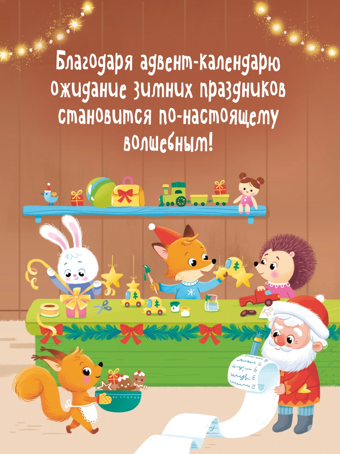 Адвент календарь. Наступает Новый год фото книги маленькое 9