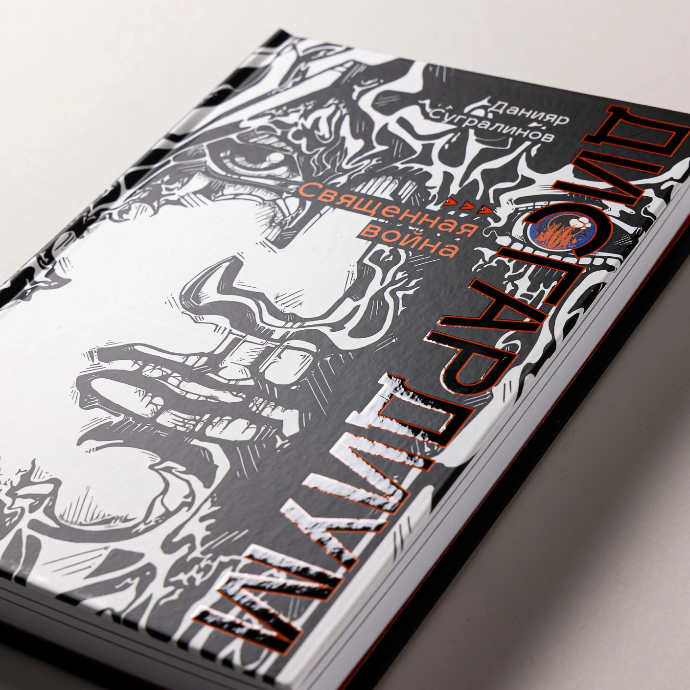 Дисгардиум. Книга 5. Священная война фото книги маленькое 6