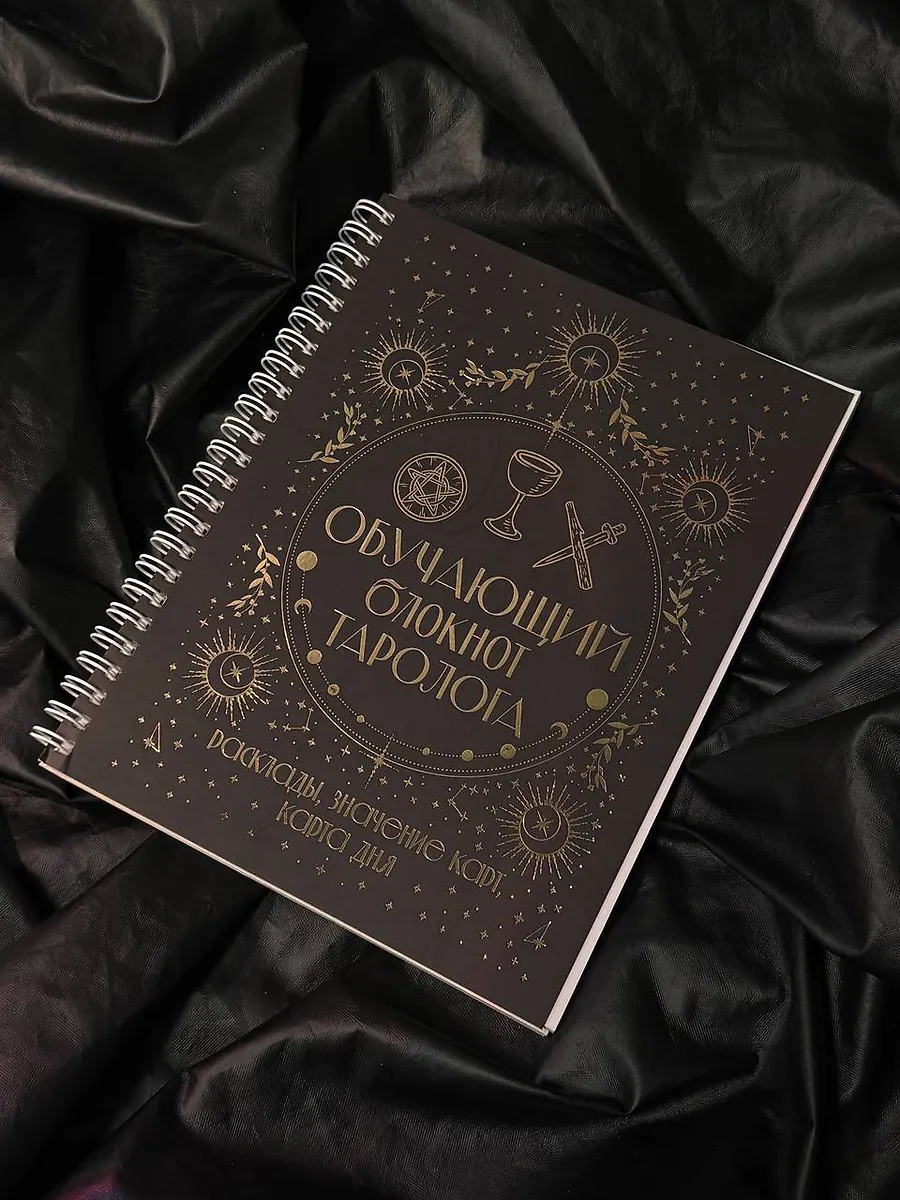 Обучающий блокнот таролога. Расклады, значения карт, карта дня фото книги маленькое 6