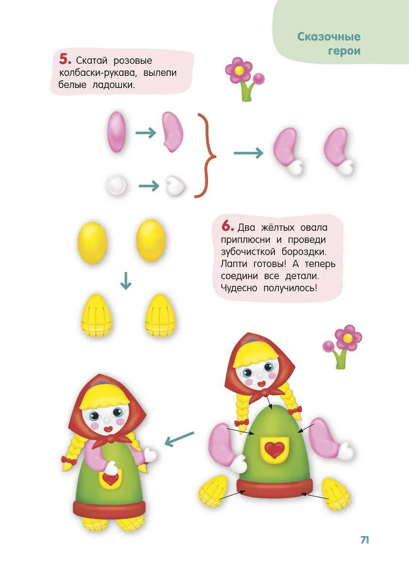 Лепим из пластилина. Шаг за шагом: смотри и повторяй фото книги маленькое 9