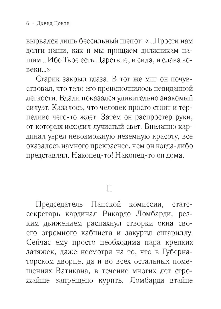 Дон Кавелли и мертвый кардинал фото книги маленькое 5